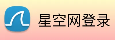 星空网登录 logo
